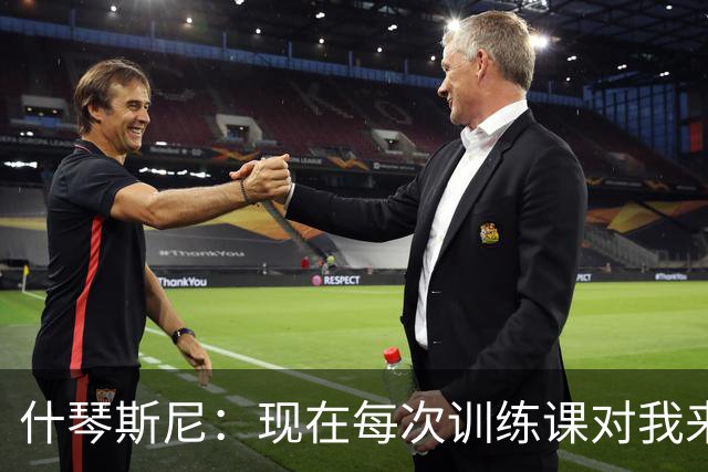 什琴斯尼：现在每次训练课对我来说都变得更加痛苦，这是一种折磨