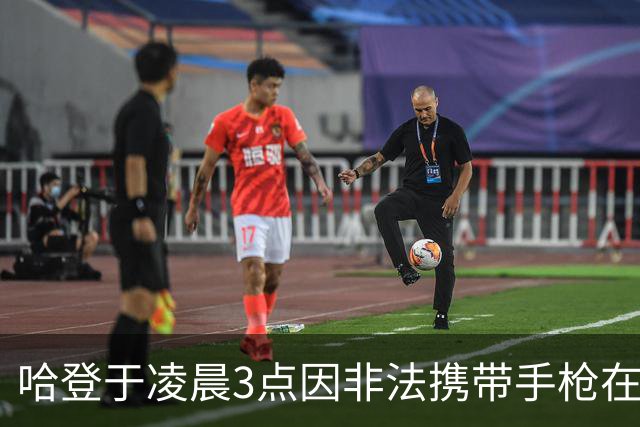 哈登于凌晨3点因非法携带手枪在休斯敦被捕 此前他在水烟酒吧聚会