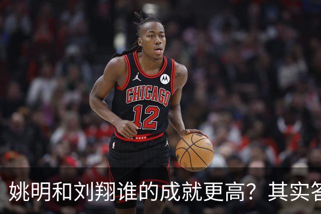 姚明和刘翔谁的成就更高？其实答案一目了然！