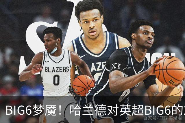 BIG6梦魇！哈兰德对英超BIG6的21次打进16球7助攻